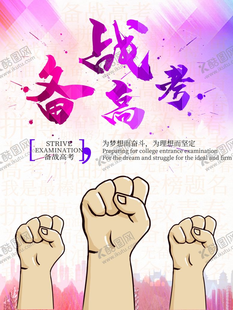 编号：93140905071217253994【酷图网】源文件下载-备战高考