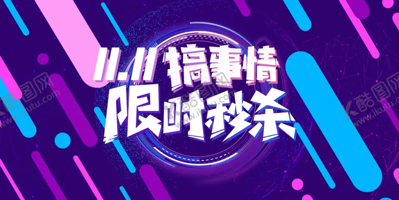 编号：76392407010708336621【酷图网】源文件下载-双十一