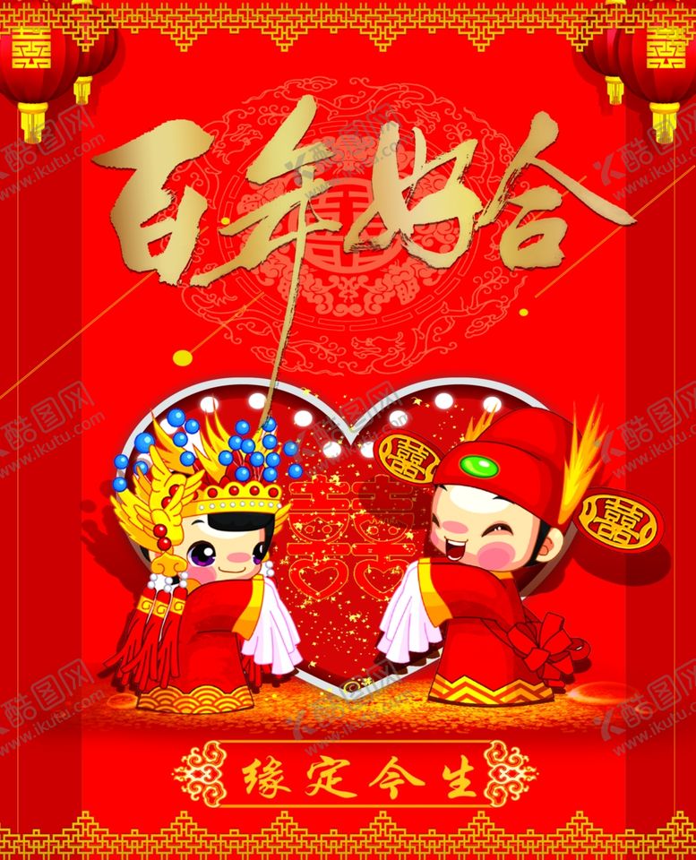 编号：69923712250122339248【酷图网】源文件下载-百年好合