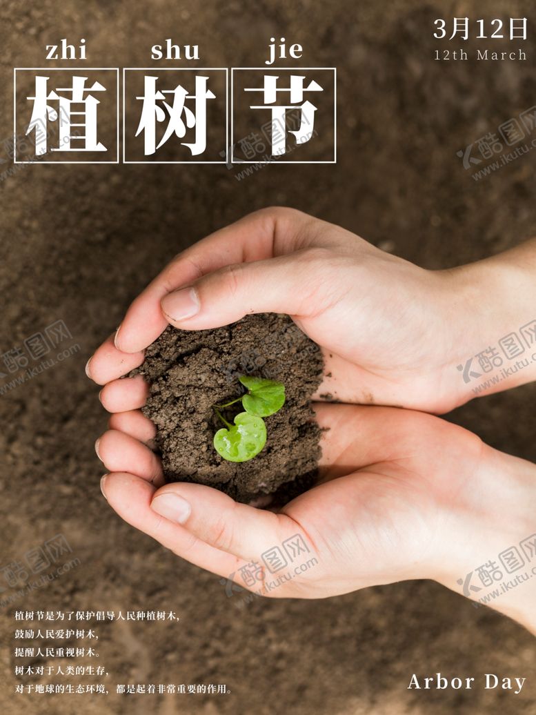 编号：27887603141140264094【酷图网】源文件下载-植树节海报