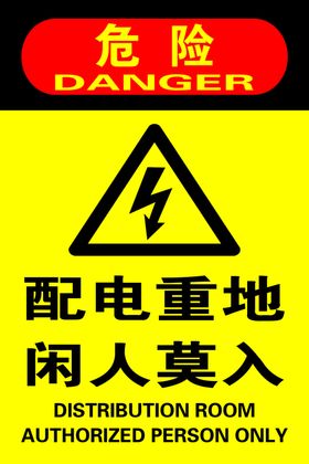 配电重地闲人莫入