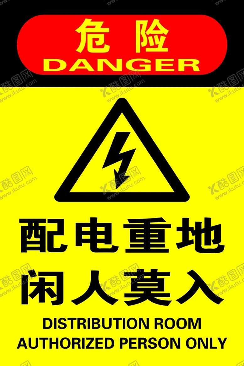 编号：18317405061033323448【酷图网】源文件下载-配电重地闲人莫入