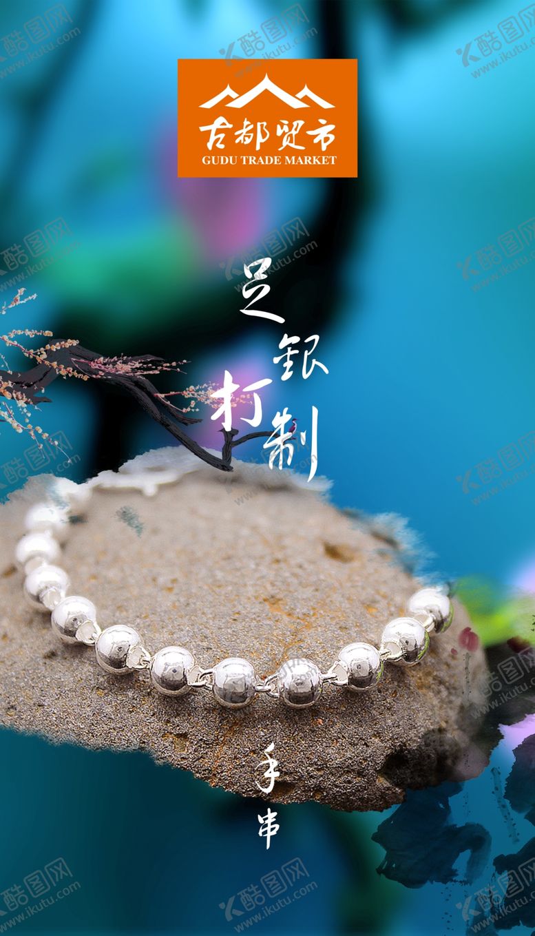 编号：70087809281453077023【酷图网】源文件下载-银手串