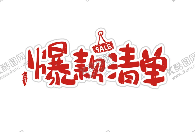 编号：61065307010853338715【酷图网】源文件下载-字体
