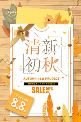 季上新秋季海报秋季新品