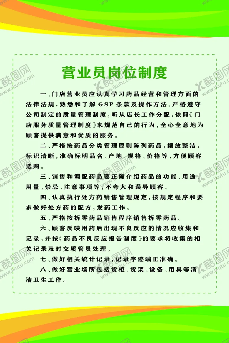 编号：41254006232044313009【酷图网】源文件下载-营业员岗位制度
