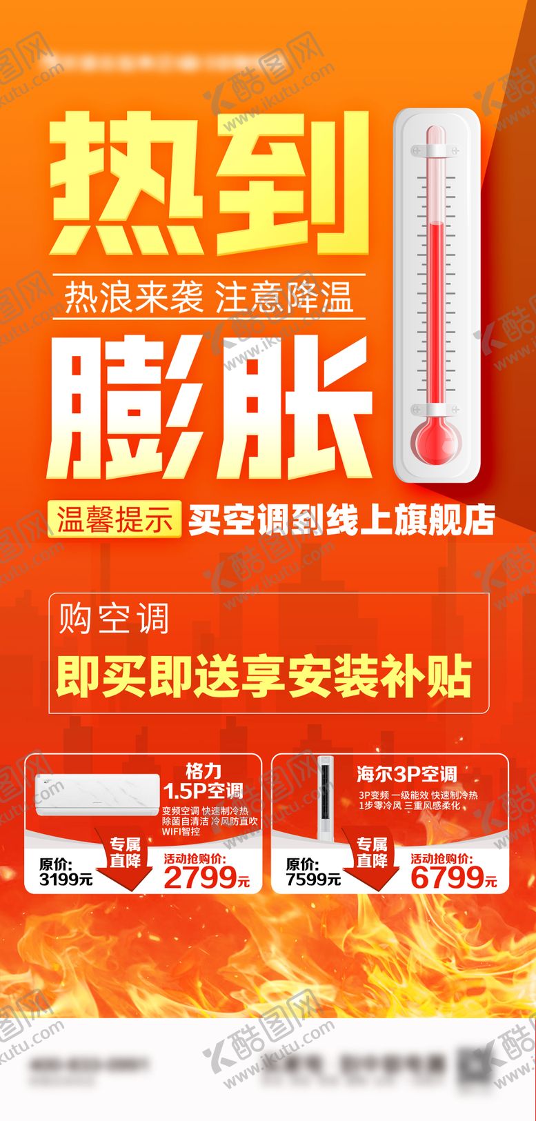 编号：11853507151403338172【酷图网】源文件下载-高温海报