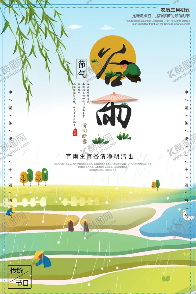 编号：43054010301025299357【酷图网】源文件下载-谷雨