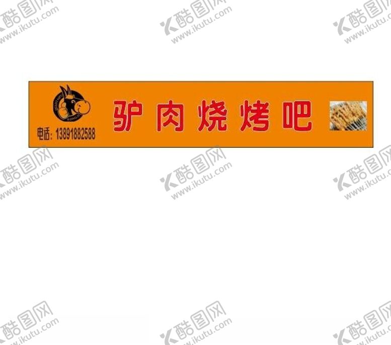 编号：76196712202347017809【酷图网】源文件下载-驴肉烧烤吧