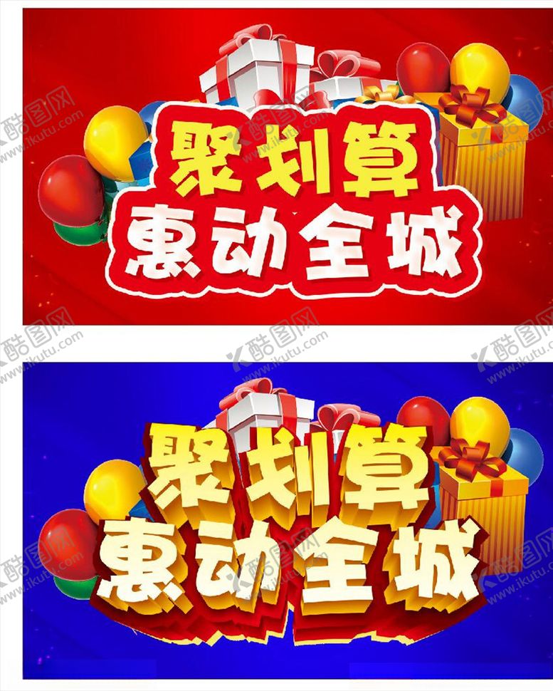 编号：51350509100315171099【酷图网】源文件下载-聚划算惠动全城主题设计