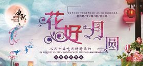 中秋节花好月圆图片