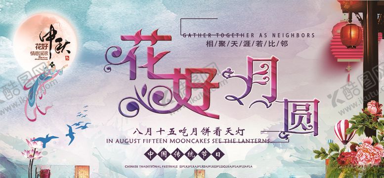 编号：59361707012317506536【酷图网】源文件下载-中秋节花好月圆图片