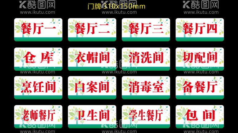 编号：53171201151259342476【酷图网】源文件下载-幼儿园餐厅门牌