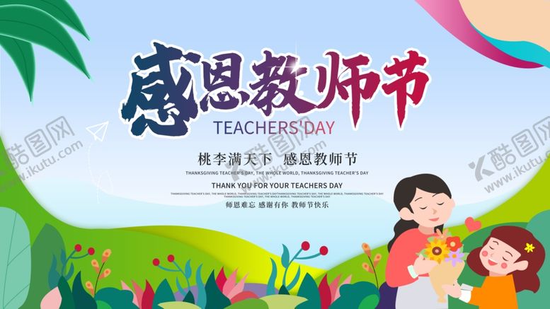 编号：14436810260110586012【酷图网】源文件下载-清新风感恩教师节海报