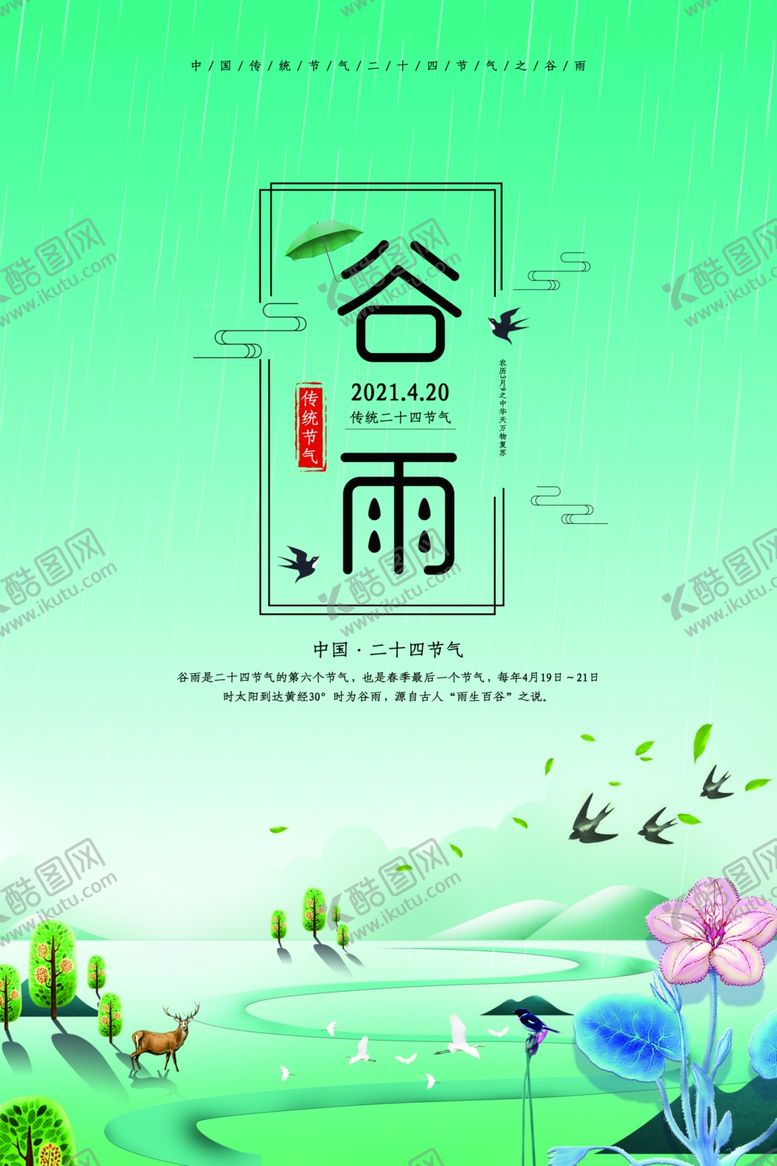 编号：49357009162007354908【酷图网】源文件下载-2021年二十四节气谷雨