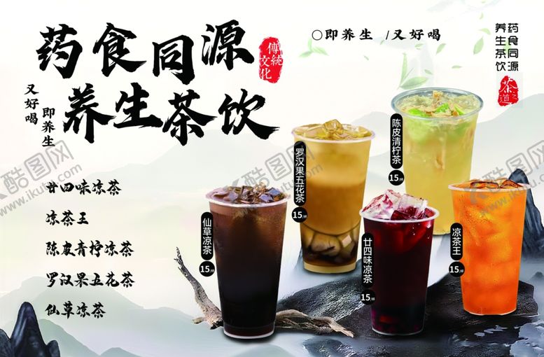 编号：17863909292216262193【酷图网】源文件下载-药食同源养生茶饮展示