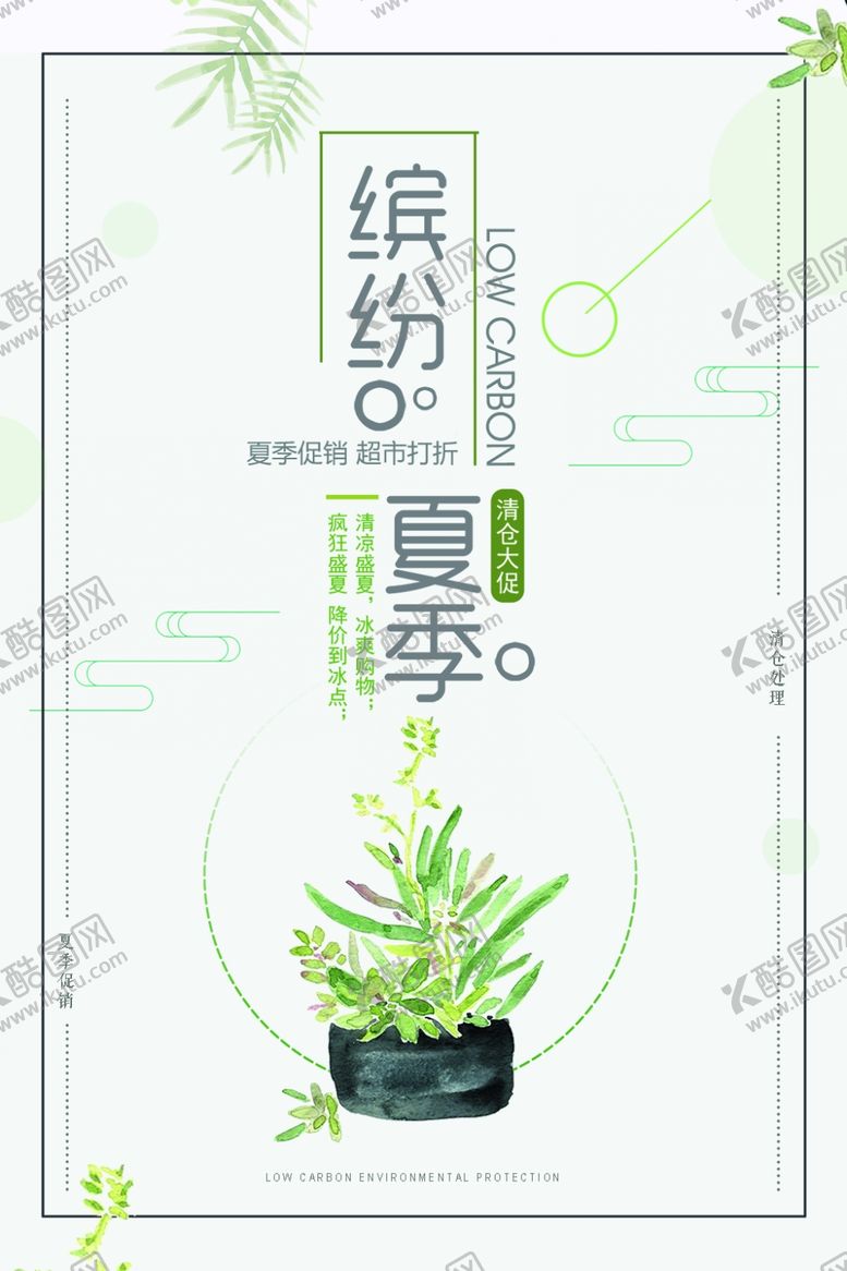 编号：43112910300626418288【酷图网】源文件下载-时尚简约缤纷夏季促销海报