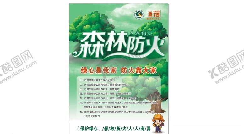 编号：70757605122001517543【酷图网】源文件下载-森林防火海报传单cdr