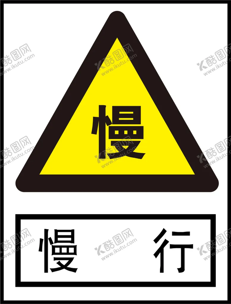 编号：01436709181711562958【酷图网】源文件下载-慢行