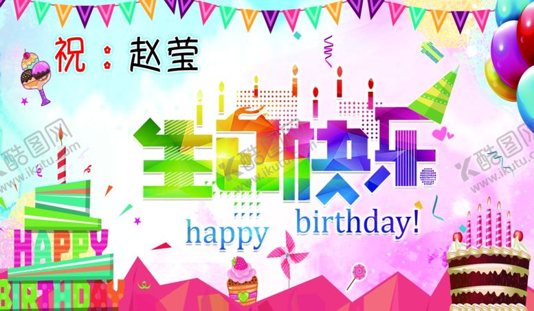 编号：20457906252355388790【酷图网】源文件下载-生日快乐PPT