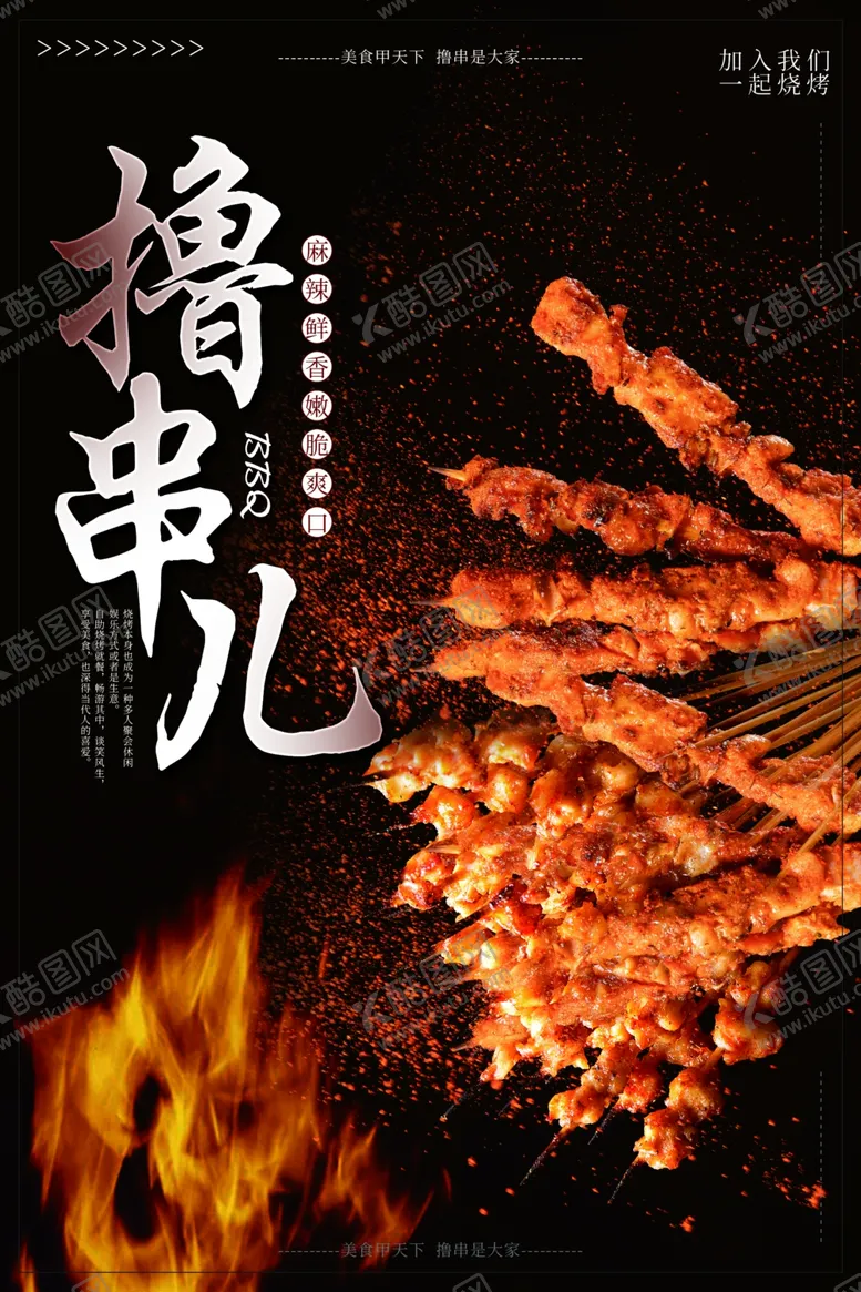 编号：54702309140131185618【酷图网】源文件下载-烧烤海报