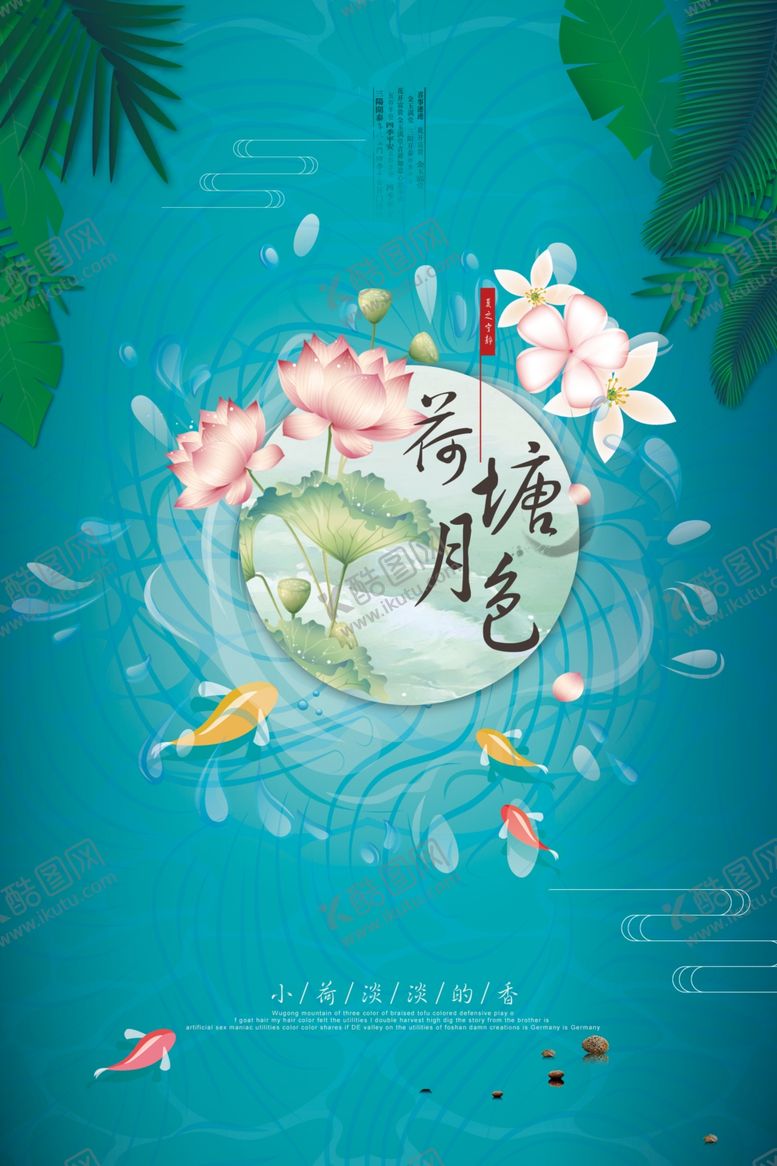编号：31635109250456249523【酷图网】源文件下载-中国风荷塘月色海报创意海报