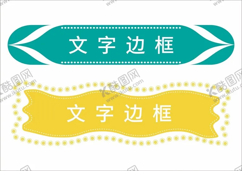 编号：77182902102341254321【酷图网】源文件下载-文字边框标题框