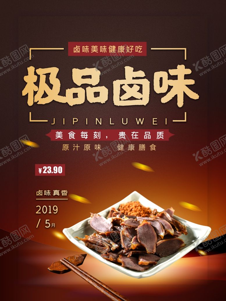 编号：70381812060336425416【酷图网】源文件下载-卤味