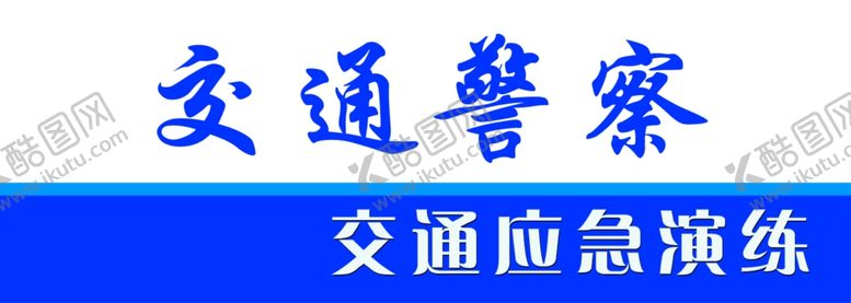 编号：98686302071016359510【酷图网】源文件下载-交通应急演练胸牌