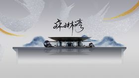 中式地产