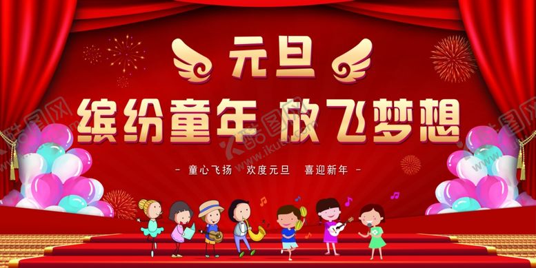编号：42670512070404402931【酷图网】源文件下载-幼儿园元旦晚会展板