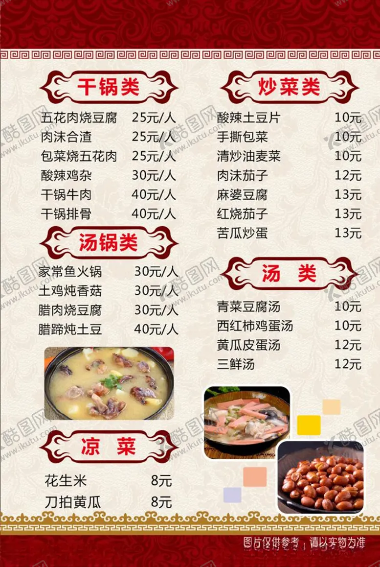 编号：64655607021110437899【酷图网】源文件下载-中餐菜单