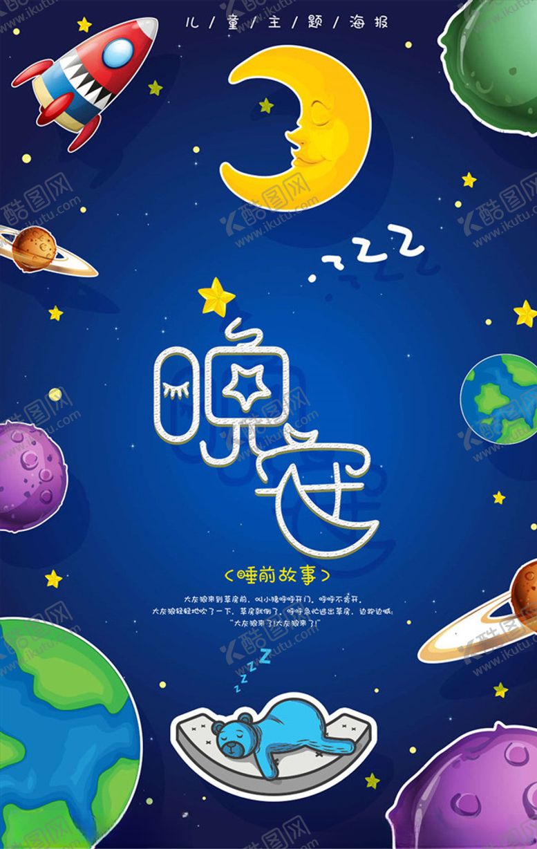 编号：94642505161546407730【酷图网】源文件下载-晚安海报
