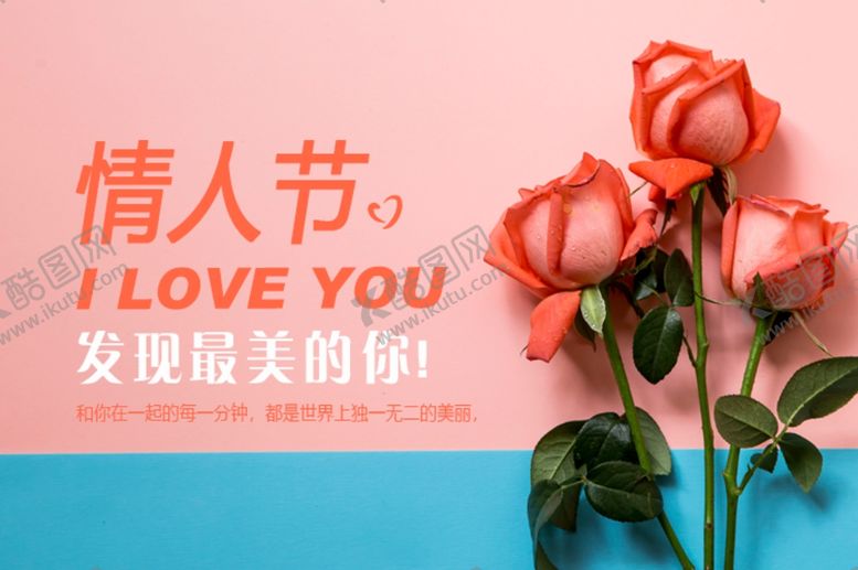 编号：84440103280932248668【酷图网】源文件下载-情人节海报
