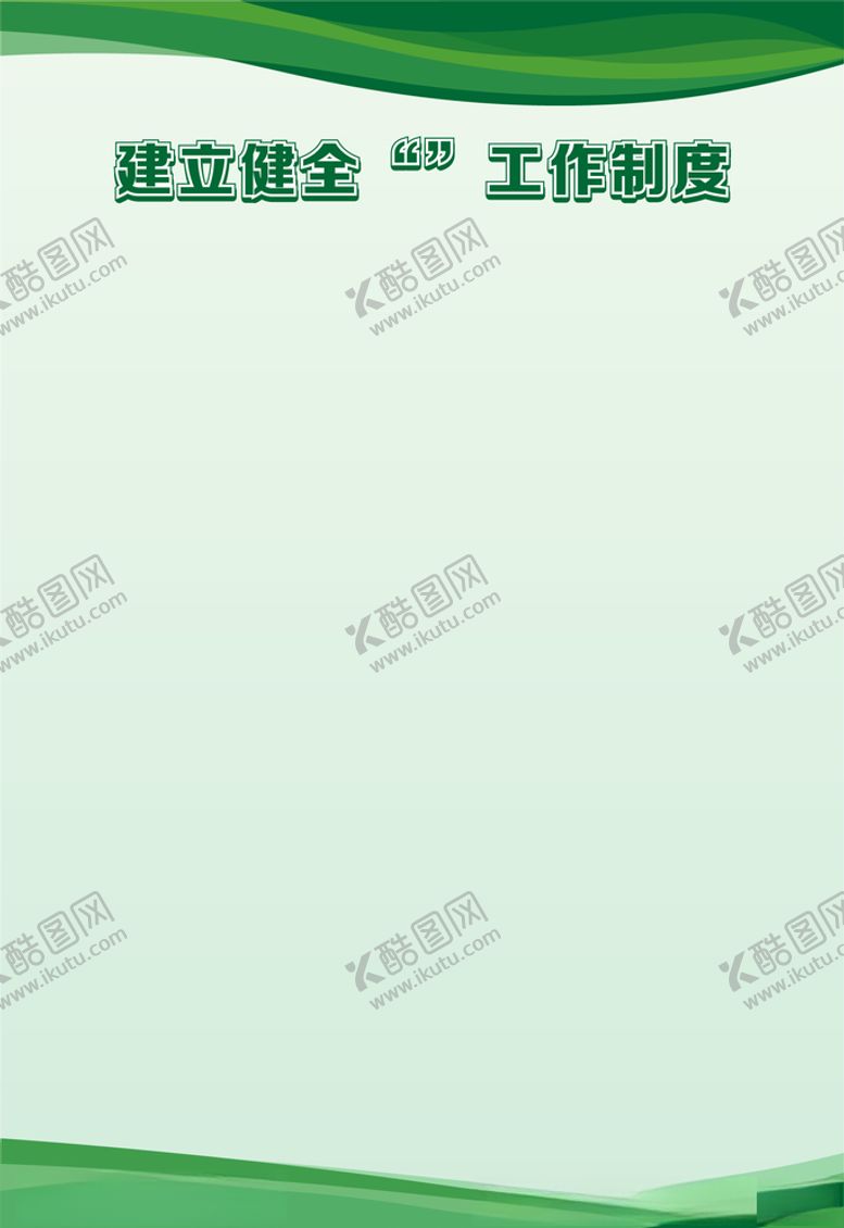 编号：66426209270402382989【酷图网】源文件下载-工作制度牌