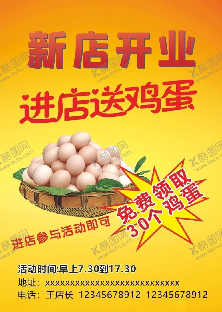编号：56156301251210498364【酷图网】源文件下载-开业活动送鸡蛋黄底海报