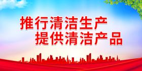 推行清洁生产 提供清洁产品企业文化标语文化标语