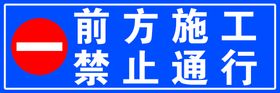 道路施工 禁止通行 标识牌