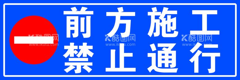 编号：25637409210857370749【酷图网】源文件下载-前方施工禁止通行