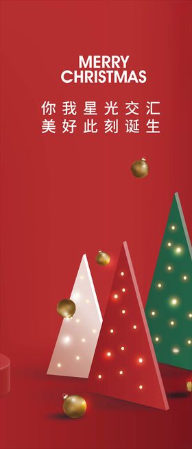 地产圣诞平安夜节气微信稿