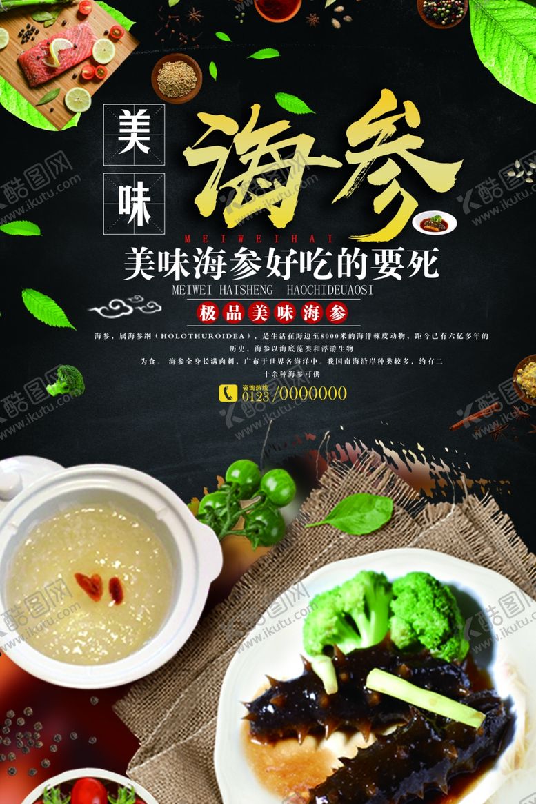 编号：32605309210821252793【酷图网】源文件下载-海参海报