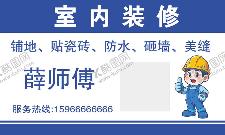 编号：31309804072147247509【酷图网】源文件下载-室内装修名片