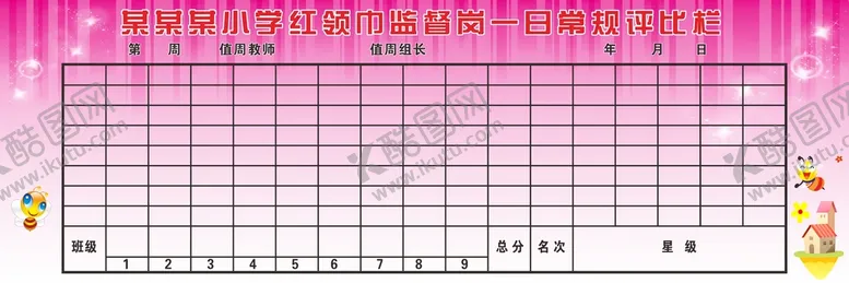 编号：95380210121300015431【酷图网】源文件下载-评比栏