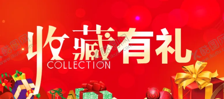编号：54177004190758533353【酷图网】源文件下载-收藏店铺有礼