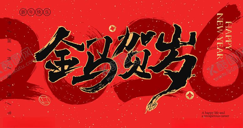 编号：11651804041417202236【酷图网】源文件下载-金马贺岁书法艺术图