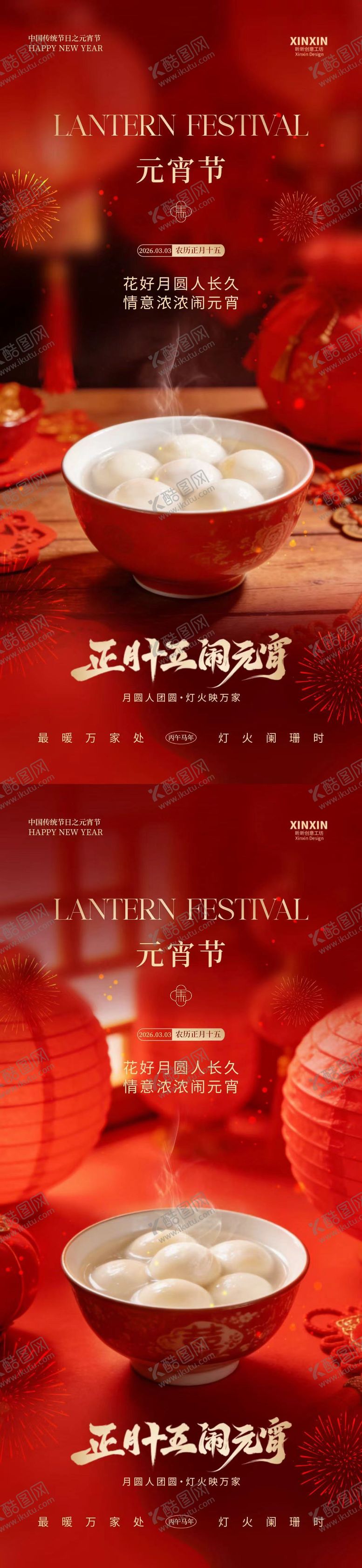 编号：54317902200103531269【酷图网】源文件下载-元宵节汤圆喜庆红金海报