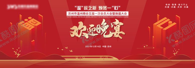 编号：10887712050426475185【酷图网】源文件下载-温州商会换届大会背景板