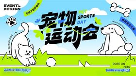 宠物运动会宣传海报