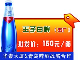 王子白啤
