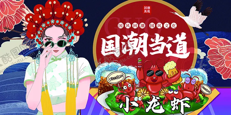 编号：81723009200120109153【酷图网】源文件下载-国潮当道龙虾